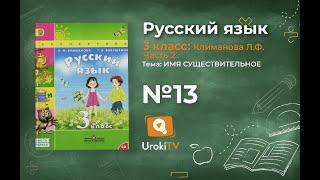 Упражнение 13 — ГДЗ по русскому языку 3 класс (Климанова Л.Ф.) Часть 2