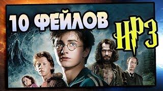 10 Ошибок Фильма Гарри Поттер и Узник Азкабана