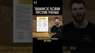 Табачное лобби против ученых #наука #никотин #редакциянаука