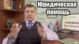 Юрист Иконников Алексей | Юридическая помощь в Москве