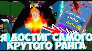 ДОСТИГ САМОГО КРУТОГО РАНГА В Ninja Legends