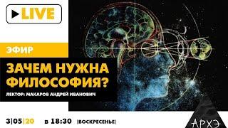 Прямой эфир Андрея Макарова "Зачем нужна философия?"