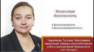 Финансовая безопасность