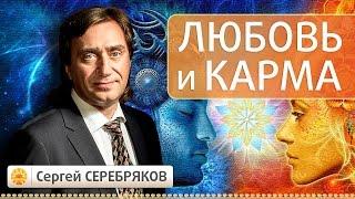 Любовь и карма. Сергей Серебряков