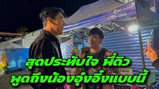 สุดประทับใจ พี่ดิวพูดถึงน้องอุ๋งอิ๋งแบบนี้