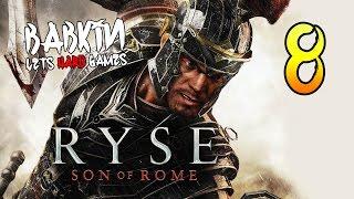 HARD'КОРИМ [Ryse: Son of Rome (PC/Ultra/1080p) #8] Глава 8 - Сын Рима. Финал | Концовка