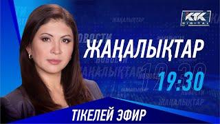 КТК: Қазақстан жаңалықтары 11.09.2024