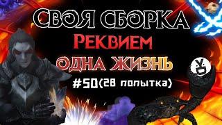 ʕ ᵔᴥᵔ ʔ SKYRIM СВОЯ СБОРКА с ОДНОЙ ЖИЗНЬЮ #50 (28 попытка) ИНТЕРАКТИВ (ง'̀-'́)ง