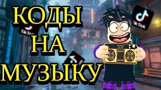 ID на музыку в роблоксе [ 18 песен] | ROBLOX | Коды на музыку в роблокс