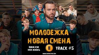 Сериал МОЛОДЁЖКА Новая смена  музыка OST 5 Дима Кук   Моя жизнь