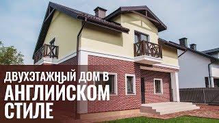 Двухэтажный дом 170 м2 в АНГЛИЙСКОМ СТИЛЕ. Строительство домов.