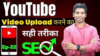 YouTube Par video Kaise Upload Kare | YouTube Par Video Upload Karne Ka sahi Tarika | Ep-22