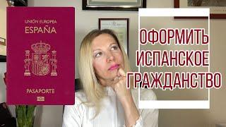 ОФОРМИТЬ ИСПАНСКОЕ ГРАЖДАНСТВО. Необходимые документы и важные условия. Адвокат Мельникова Людмила.