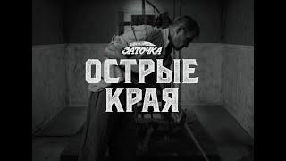 Заточка — Острые края (Official Music Video)