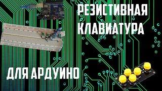 Резистивная клавиатура для ардуино и не только