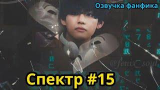 СПЕКТР  | Часть 15 | ВИГУКИ  | автор ZZZY |#БТСозвучка #bts #фанфик