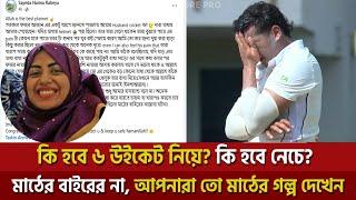 তাসকিনের স্ত্রী: আপনারা তো খালি মাঠের গল্প দেখেন, আর এটা ছিলো মাঠের বাইরের অজানা ঘটনা!