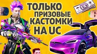 ВСЕ ПРИЗОВЫЕ КАСТОМКИ SMMBEST  - PUBG MOBILE ПУБГ МОБАЙЛ СТРИМ ДЛЯ ВСЕХ ТУРНИР