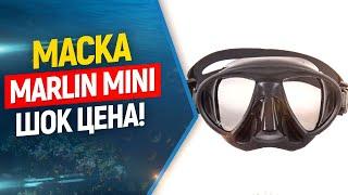 Маска для фридайвинга и подводной охоты Marlin Mini! ШОК ЦЕНА !