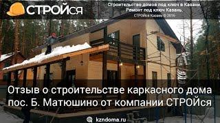 Отзыв о строительстве каркасного дома в п. Б. Матюшино Казань