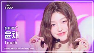 [#최애직캠] KATSEYE Yoonchae (캣츠아이 윤채) – Touch | 쇼! 음악중심 | MBC240914방송