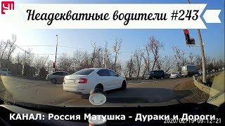 Неадекватные водители! Быдло на дороге! Подборка №243! Road Rage Compilation on Dashcam!