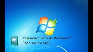 Как установить последние обновления Windows 7 до 2026 или же SP3 для Windows 7.