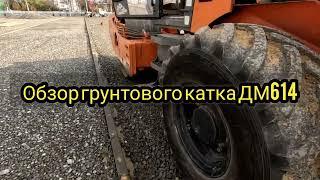 Обзор грунтового катка ДМ 614 вместе с оператором ️