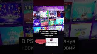 Нові знижки PS Store #playstation #ps5 #psplus #ps4 #україна #ukraine #плейстейшн