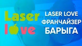 Франшиза Laser Love или как надо делать бизнес