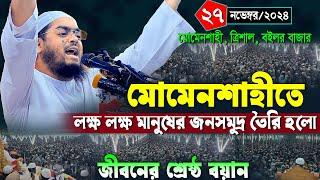 মোমেনশাহীতে কান্নার নতুন ওয়াজ | ২৭/১১/২০২৪ হাফিজুর রহমান সিদ্দিকী ওয়াজ | hafizur rahman Siddiqi waz