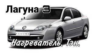 Нагреватель (Тэн). Лагуна 3. Heater. Laguna 3.