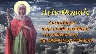 14 Απριλίου: Αγία Θωμαΐς - Αντιστάθηκε στην ανήθικη επίθεση του πεθερού της και εκείνος την σκότωσε!