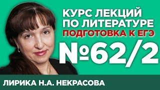 Гражданская лирика Н.А. Некрасова (содержательный анализ) | Лекция №62.2