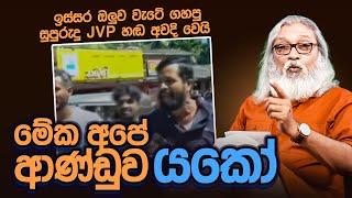 '' කඹුරුපිටියේ, ඇඟ කිළිපොලා යන අලුත්ම ප්‍රජාතන්ත්‍රවාදය...''