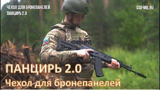 SSO Чехол для ношения бронепанелей ПАНЦИРЬ 2.0