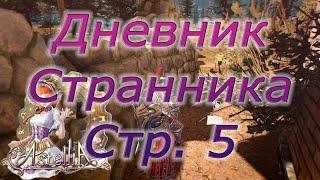 Astellia online: Дневник странника стр.5. Истории из прошлого. Юг Лентуса. Альманах.