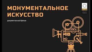 Монументальное искусство// Документальный фильм // Q-lab