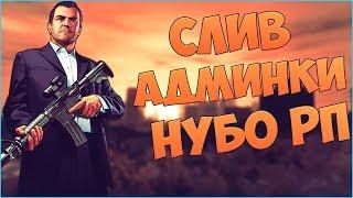 [SAMP] -  Нарезка со слива Админки 3 LVL, на "Adrenaline Role Play"