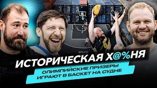 ВЛОГ #97. СОТВОРИЛИ ИСТОРИЮ В МУРМАНСКЕ / ОЛИМПИЙСКИЕ ПРИЗЁРЫ 2012 ИГРАЮТ В 3х3