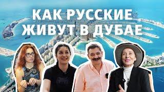 Как живут русские в Дубае. Про переезд, развлечения, бизнес и жару.