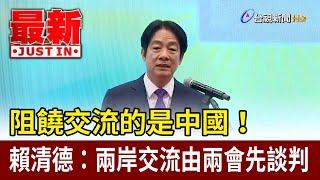 阻饒交流的是中國！ 賴清德：兩岸交流由兩會先談判【最新快訊】