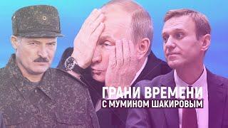 Навальный в коме, Лукашенко в камуфляже, Путин в шоке | Грани времени с Мумином Шакировым