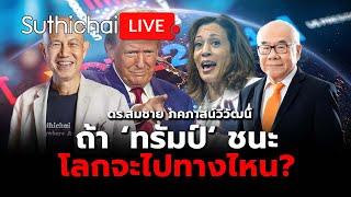 ถ้า ‘ทรัมป์‘ ชนะ โลกจะไปทางไหน?: Suthichai Live 24-10-2567