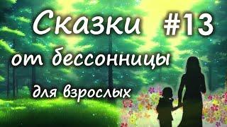 Сказки от бессонницы для взрослых у камина #13__Психологические сказки