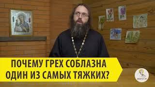 ПОЧЕМУ ГРЕХ СОБЛАЗНА ОДИН ИЗ САМЫХ ТЯЖКИХ? Священник Валерий Духанин