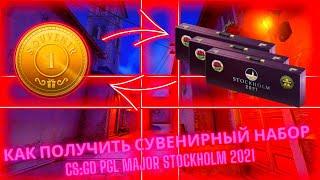 КАК ПОЛУЧИТЬ СУВЕНИРНЫЙ НАБОР CS:GO 2021 / STOCKHOLM MAJOR 2021 / КАК ОБМЕНЯТЬ,ПОЛУЧИТЬ ЖЕТОНЫ CS:GO