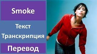 Natalie Imbruglia - Smoke - текст, перевод, транскрипция