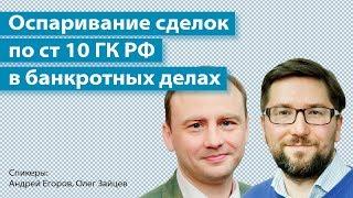 Оспаривание сделок по ст 10 ГК РФ в банкротных делах