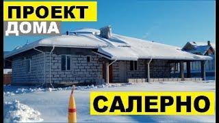 Проект дома Салерно  Фото, обзор обновлений проекта.